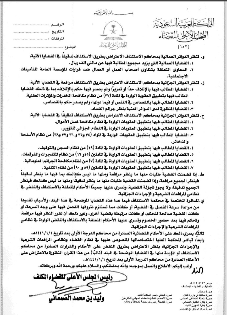 qm1020's tweet photo. لا يزال #الاستئناف (مرافعة) محصور  في المرحلة الثانية، الواردة في التعميم 👇🏻 
وما عدا ذلك فهو جوازي بحسب تقدير محكمة الاستئناف. https://t.co/PJqY0yb81k