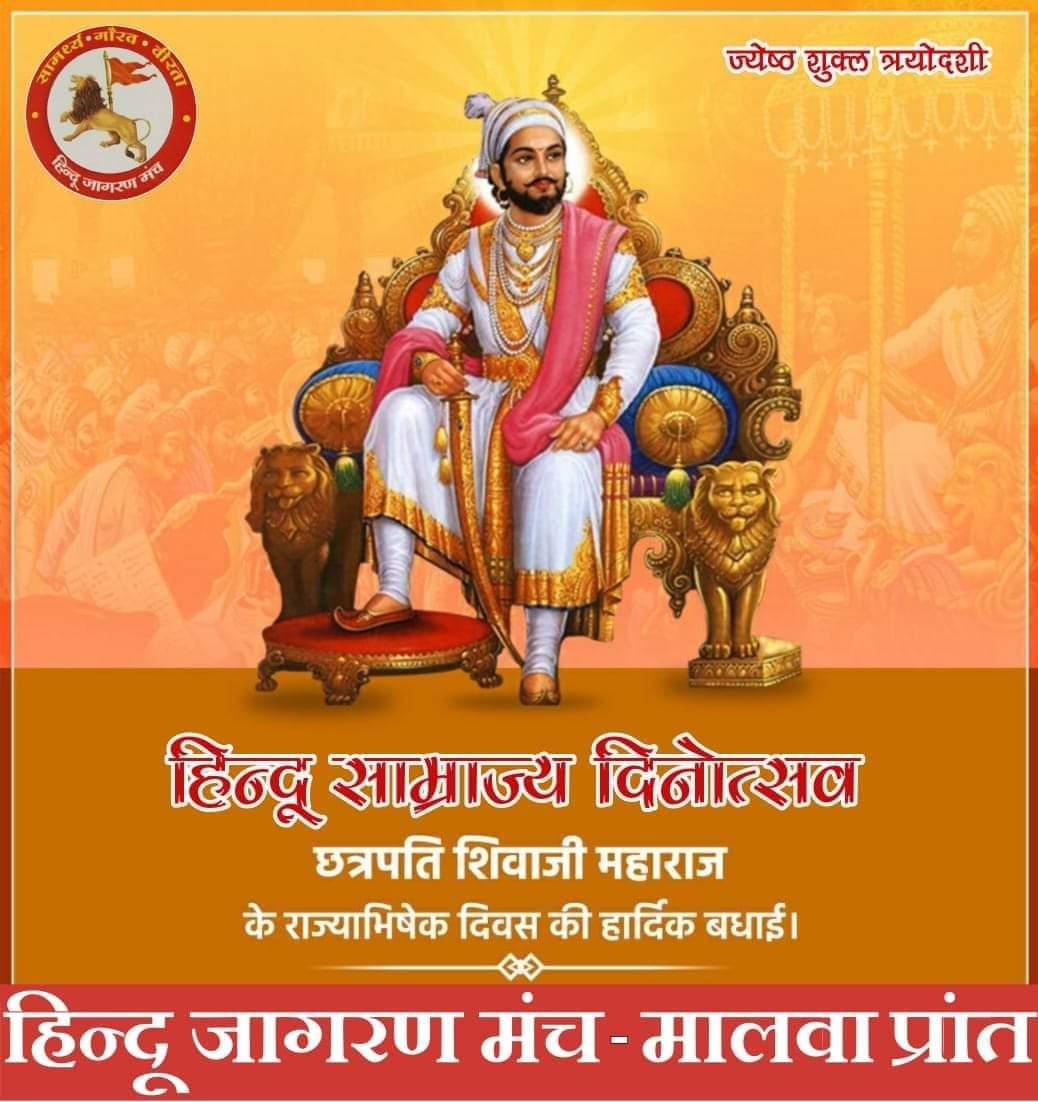 Manishrss92000's tweet image. #हिन्दू_साम्राज्य_दिनोत्सव
ज्येष्ठ शुक्ल त्रयोदशी(आज)सन 1674 ई.को शिवाजी महाराज का राज्याभिषेक हुआ।रायगढ़ किले पर शिवाजी महाराज छत्रपति के रूप में स्थापित हुये। उसी संकल्प को करने का निश्चय कर भारत माता को पुनः विश्वगुरु बनाएं ।
 हिन्दू साम्राज्य दिनोत्सव की हार्दिक शुभकामनाएँ