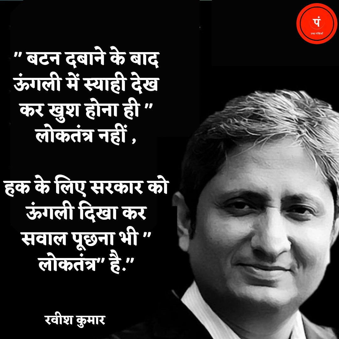 umda_akshar's tweet photo. आप लोकतंत्र में विश्वास रखते है और इस पंक्ति से पूर्णता सहमत है तो रीट्वीट करके आगे बढ़ाए... https://t.co/OqifGmbL33