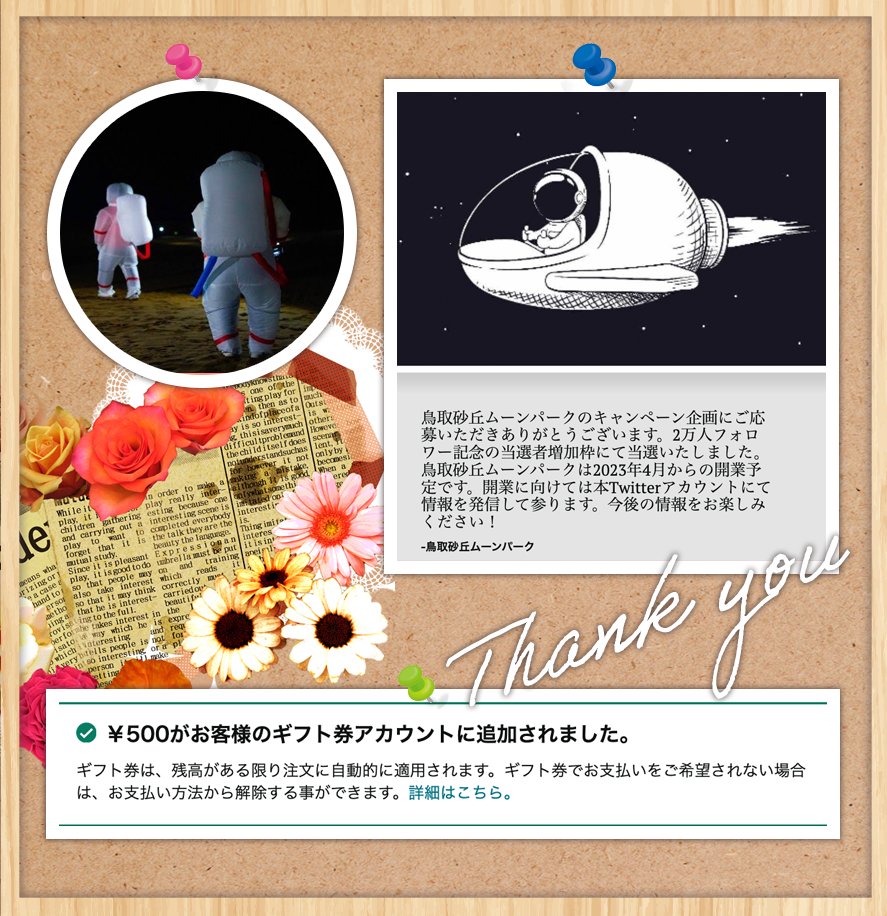 motomotomario's tweet photo. TOTTORI SAKYU MOON PARK様（@SakyuMoonPark）より
Amazonギフト券500円分を頂きました💗

2023年春開業予定の
砂丘と月面がモチーフ施設
鳥取砂丘ムーンパーク🚀🪐👩‍🚀
開業したら行きたいです🥰

素敵なご縁ありがとうございました🌈🌟

#元々まりおの当選報告
#鳥取砂丘ムーンパーク https://t.co/BrapfUz7xg