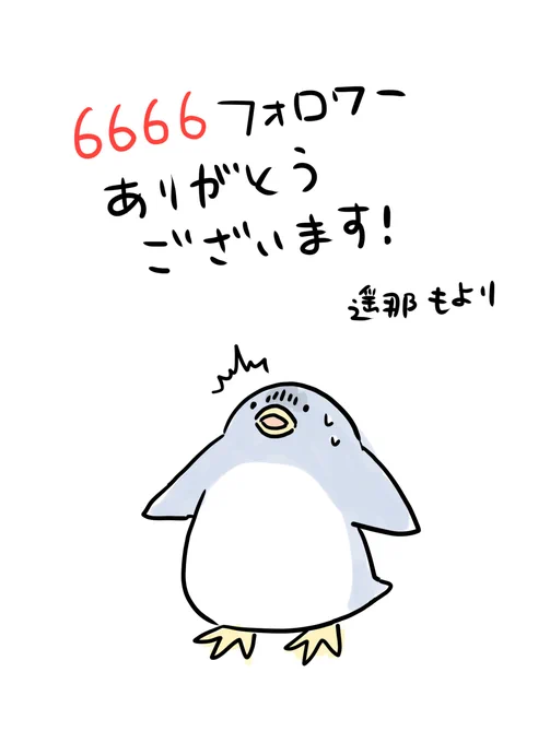 6666フォロワー突破!いつもありがとうございます!ペンちゃんも喜んで… あ、怖がってます。マンガまとめ スタンプ イラスト #ペンギン #ぜつぼうペンギン 
