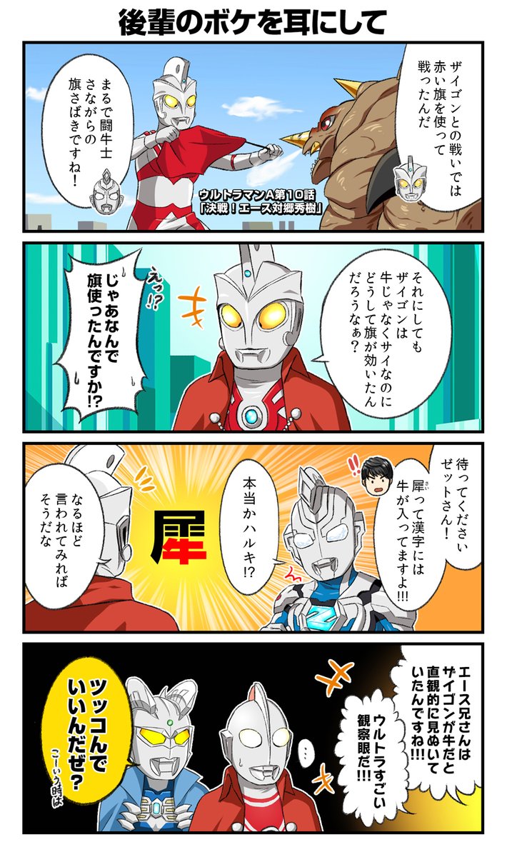 ウルトラマンエースの思い出話
その10 