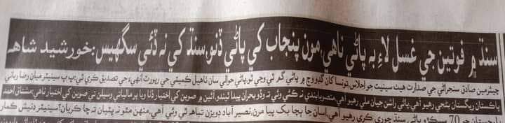 FayyazAbro's tweet image. اھي اٿوَ سنڌ جا دشمن.
سکر وارو سيد ٿو چوي تہ مون پنجاب کي پاڻي ڏنو، سنڌ کي نہ ڏئي سگھيس.😢
حيف ٿئي سيد 
#SaveSindh
#SindhNeedsWater
#SaveIndus
@S_KhursheedShah