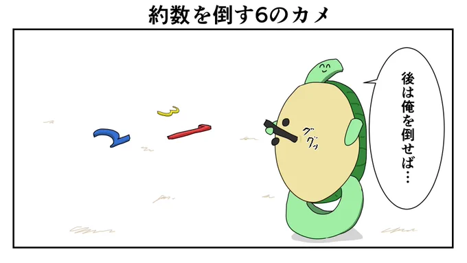 約数を倒す6のカメ 