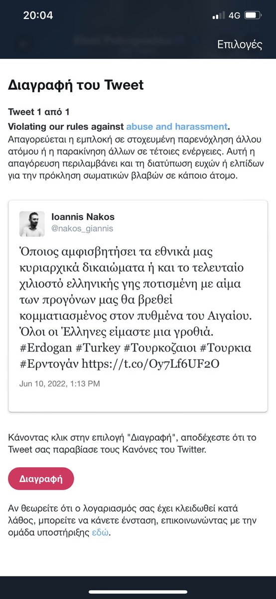 nakos_giannis's tweet photo. Τι πιο σύνηθες! Το χθεσινό μου  post στο #Twitter αφού συγκέντρωσε χιλιάδες likes &amp; comments έπεσε μετά από αναφορές troll account από την #Τουρκια.

Συνεχίζουμε δυναμικά!

#Τουρκοζαιοι #Ερντογαν #Erdogan #TurkeyIsATerrorState #Turkiye #TurkishMIT #FreePress #Τουρκοι #Turkey https://t.co/fPTJhW1ZPq