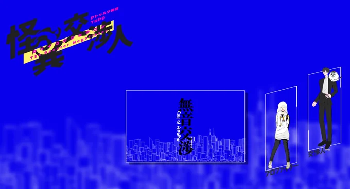 『怪異交渉人』
追加交渉
「無音交渉」「記憶喪失H」

わ〜い!!!約一年越しに念願の追加交渉してきました!!やったー!!!両生還!!お疲れ様でした🎶🎶🎶志木くんがずっとかわいくてずっとかわいい!かわいい!かわいい!て言ってました HAPPY!1時間シナリオなのに滅茶苦茶濃密だったな〜 