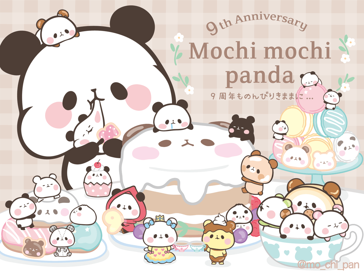 もちもちぱんだ 公式 公式hpオープン もちもちぱんだは22年6月に 9周年を迎えることができました いいねやコメントいつもとってもうれしいよ これからももちぱんたちをよろしくね いつもありがとう