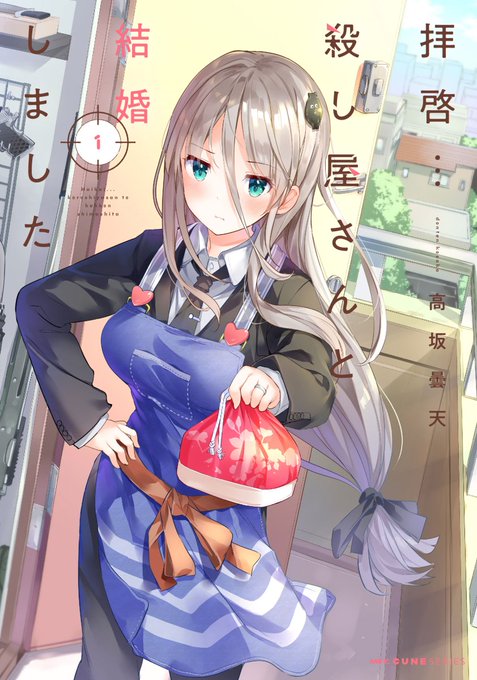 そういえば少し前に編集さんから伝えていただいたのですが『拝啓…殺し屋さんと結婚しました』
1～3巻まで新しく重版いただいているみたいです～🎉
ありがとうございます!✨

今月6月27日に最新4巻も発売です!こちらもぜひよろしくお願いいたします! 