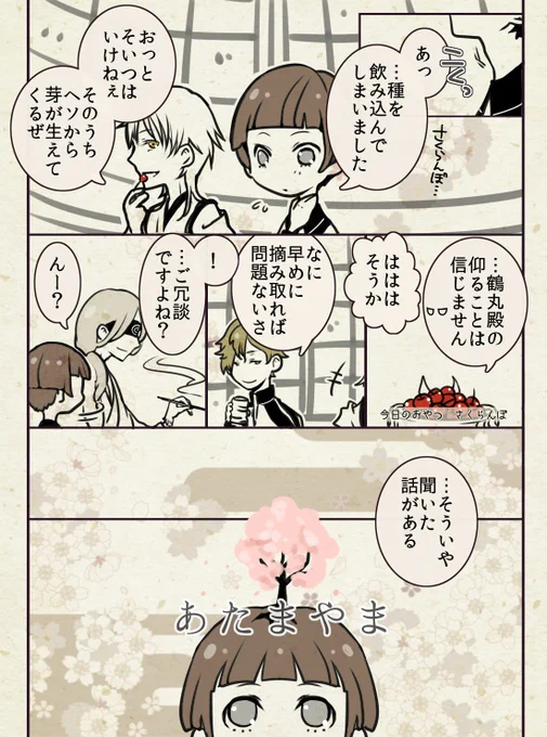 【頭山2015】平野くんと鶴丸と鶯丸と審神者の茶番回 