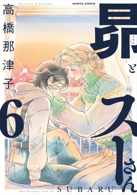 【6月15日発売】
『昴とスーさん』6巻(完)(著・高橋那津子)

数奇な運命と変わらぬ愛の物語、最終巻!

運命を受け入れ、新しい生活に向けて歩きだす昴と澪。
表立って生きることを決意したふたりは、信頼する友人たちに昴の境遇を打ち明けていく。

フルカラー漫画&未収録のイラストを収録! 