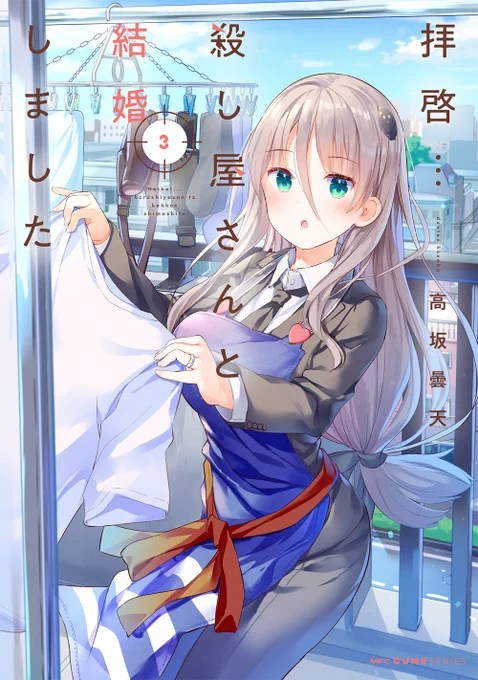 そういえば少し前に編集さんから伝えていただいたのですが『拝啓…殺し屋さんと結婚しました』
1～3巻まで新しく重版いただいているみたいです～🎉
ありがとうございます!✨

今月6月27日に最新4巻も発売です!こちらもぜひよろしくお願いいたします! 