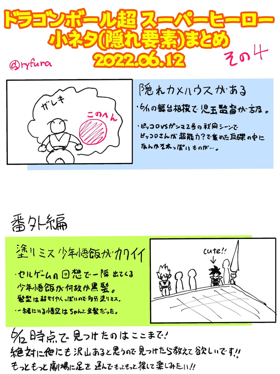 ⚠️ネタバレあり⚠️
2回目以降を見る方がもっと楽しめれば、と思い小ネタまとめました
僕が劇場で見て気付いたものが中心です
・一時停止して確かめた訳ではない
・上映中にメモ等を取っていない
・最高すぎて鑑賞中は正気じゃいられない
ので、間違ってても許して!
#ドラゴンボール超スーパーヒーロー 