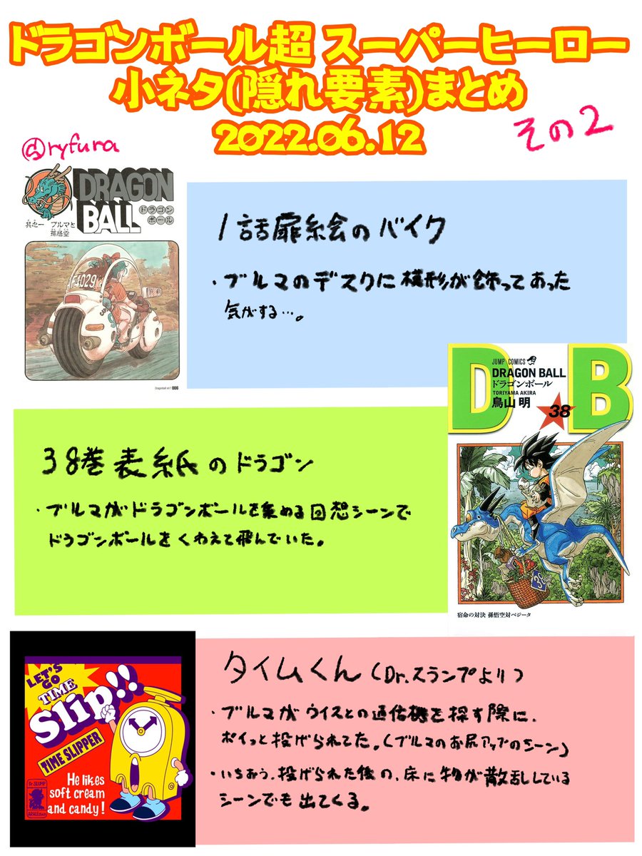 ⚠️ネタバレあり⚠️
2回目以降を見る方がもっと楽しめれば、と思い小ネタまとめました
僕が劇場で見て気付いたものが中心です
・一時停止して確かめた訳ではない
・上映中にメモ等を取っていない
・最高すぎて鑑賞中は正気じゃいられない
ので、間違ってても許して!
#ドラゴンボール超スーパーヒーロー 