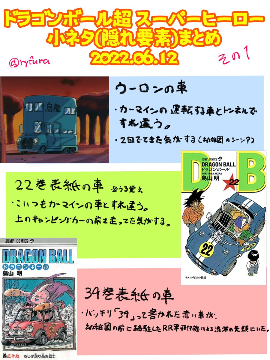 ⚠️ネタバレあり⚠️
2回目以降を見る方がもっと楽しめれば、と思い小ネタまとめました
僕が劇場で見て気付いたものが中心です
・一時停止して確かめた訳ではない
・上映中にメモ等を取っていない
・最高すぎて鑑賞中は正気じゃいられない
ので、間違ってても許して!
#ドラゴンボール超スーパーヒーロー 