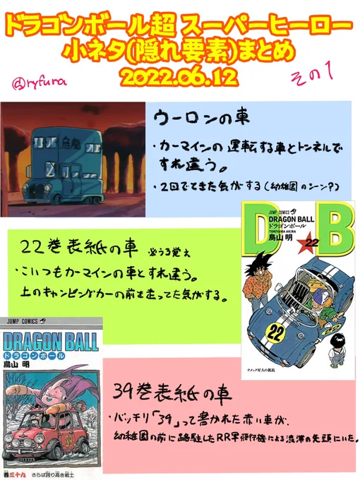⚠️ネタバレあり⚠️
2回目以降を見る方がもっと楽しめれば、と思い小ネタまとめました
僕が劇場で見て気付いたものが中心です
・一時停止して確かめた訳ではない
・上映中にメモ等を取っていない
・最高すぎて鑑賞中は正気じゃいられない
ので、間違ってても許して!
#ドラゴンボール超スーパーヒーロー 