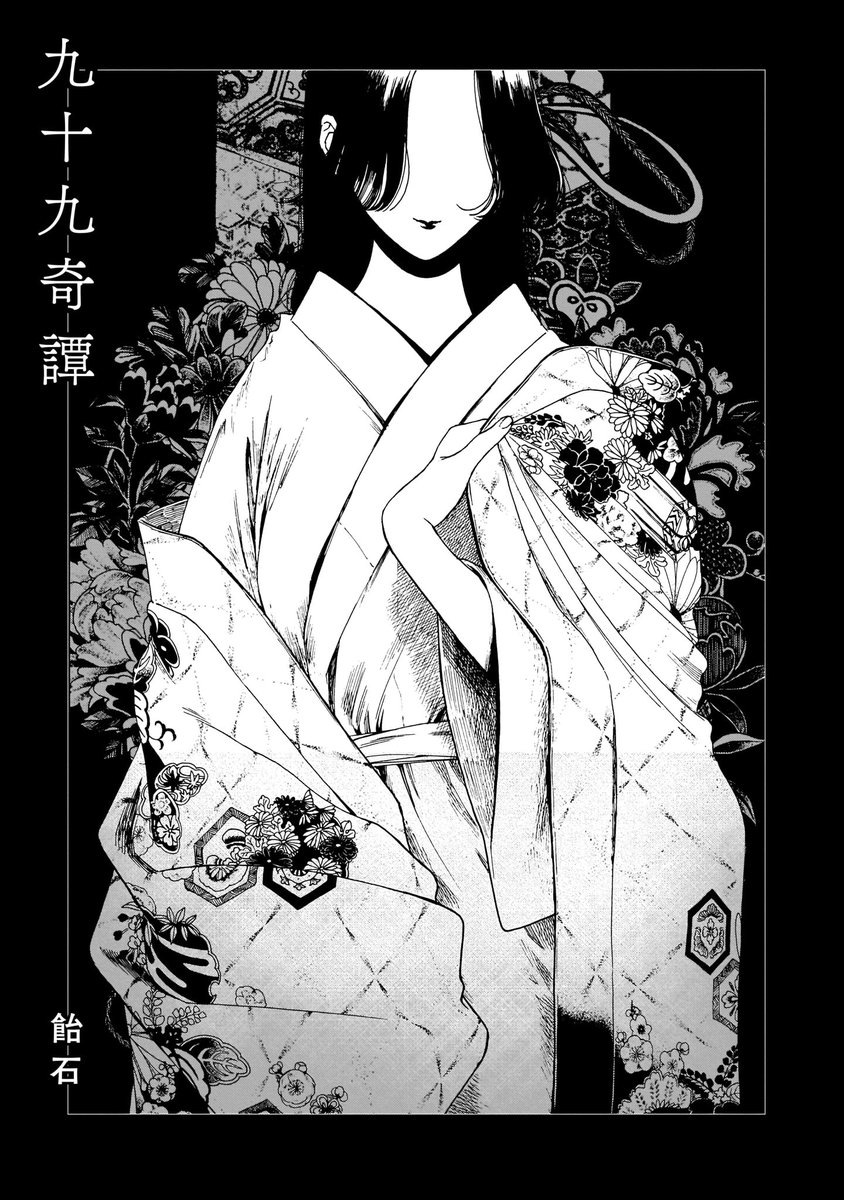 【収録作品①】
黒川裕美「春立つ姉」
高橋那津子「麦藁帽子の女の子」
飴石「九十九奇譚」 