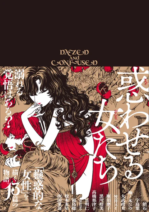 【6月15日発売】アンソロジー『惑わせる女たち』

美女たちが、あなたを甘い夢へと誘う。

「魔性の女」の読切を13篇収録した、漫画誌『ハルタ』珠玉の作品集。
焦がれて、誘惑されて、溺愛されてーー。
胸がしびれるほどに快美な出逢いをご堪能ください。

収録作品は以下のツイートにてご紹介↓↓↓ 
