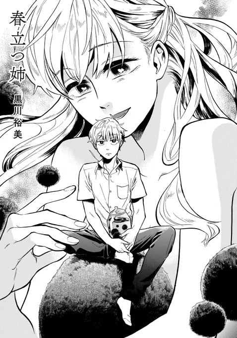 【収録作品①】
黒川裕美「春立つ姉」
高橋那津子「麦藁帽子の女の子」
飴石「九十九奇譚」 