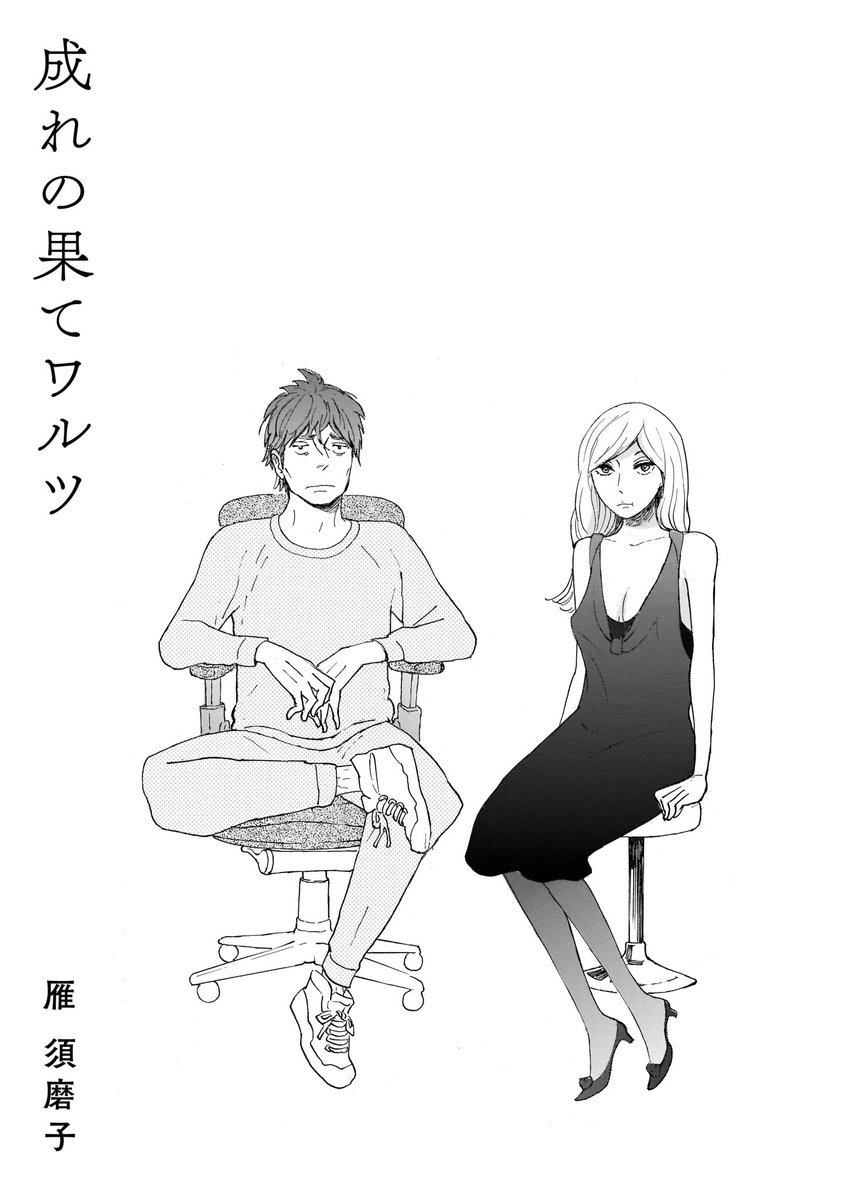 【収録作品②】
梅ノ木びの「ねえさん、起きて」
雁須磨子「成れの果てワルツ」
冨明仁「いとこのお姉さん」 