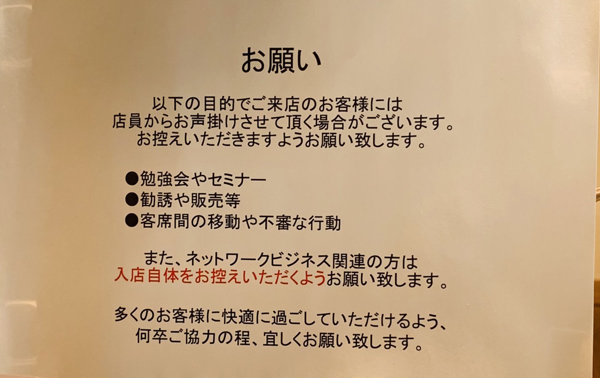 悲報 ネットワークビジネスさん ついに名指しで禁止されてしまう あれを横で聞くのが楽しかったのに ネットワークビジネスカフェの開業が待たれる Togetter