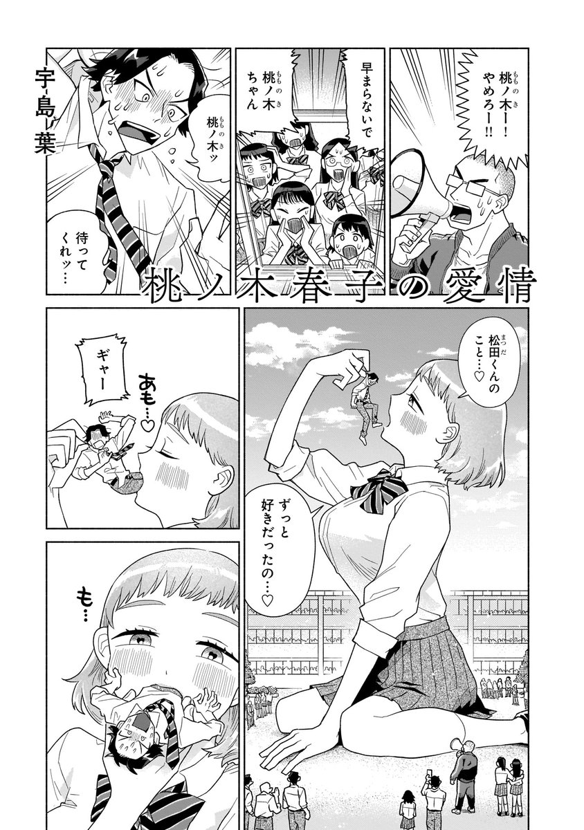 【収録作品③】
宇島葉「桃ノ木春子の愛情」
大武政夫「90 59 88」
山田果苗「ぺらぺらまるまる」 