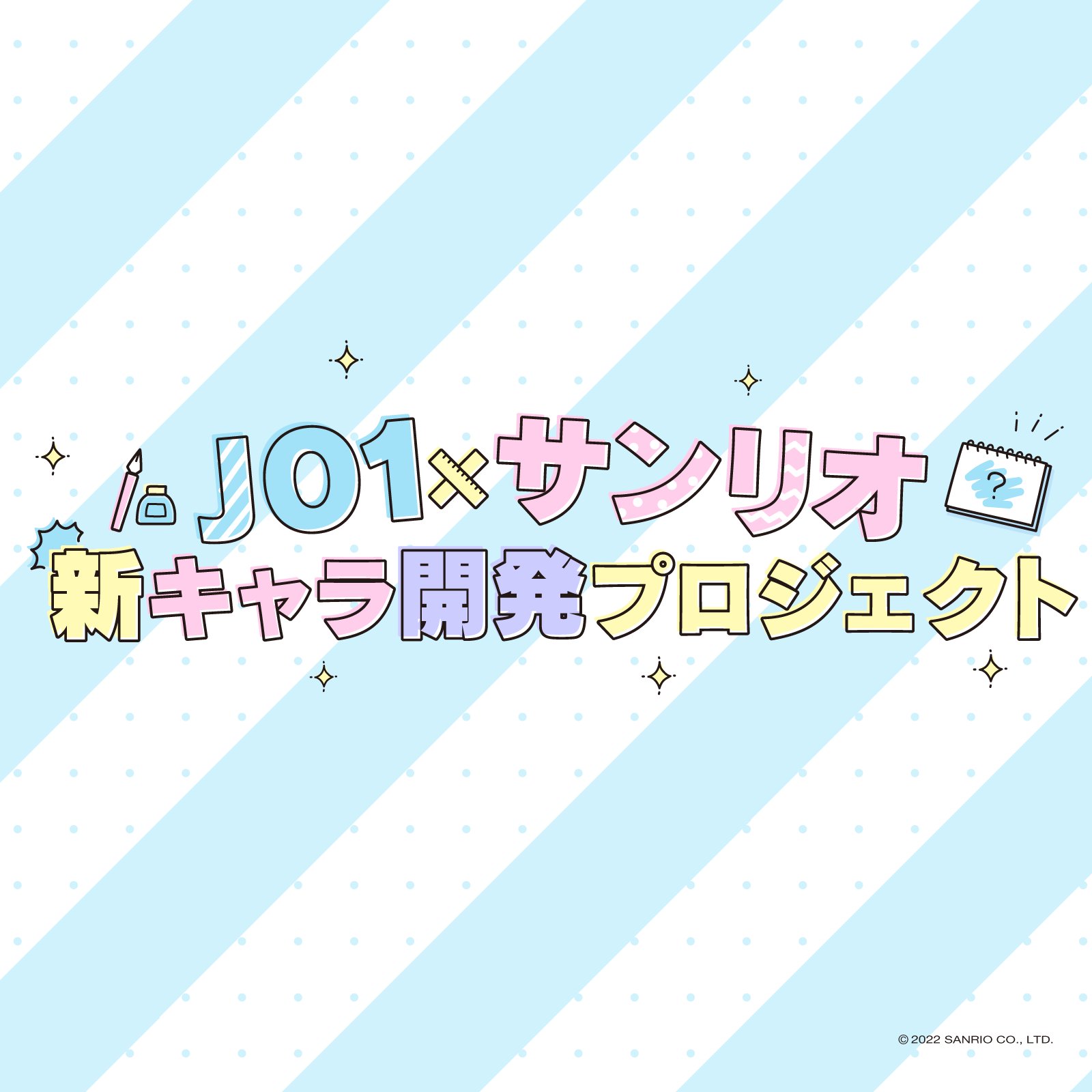 サンリオ 22 Sanrio Fesでも素敵なステージを見せてくれたjo1とサンリオ が 新キャラクターを開発する一大プロジェクトの公式サイトをオープン チェックしてね T Co Bnyz6ubncc Jo1x サンリオ新キャラ開発プロジェクト T Co サンリオ 22 Sanrio Fesでも素敵なステージを見せてくれたjo1とサンリオ が 新キャラクターを開発する一大プロジェクトの公式サイトをオープン チェックしてね T Co Bnyz6ubncc Jo1x サンリオ新キャラ開発プロジェクト T Co
