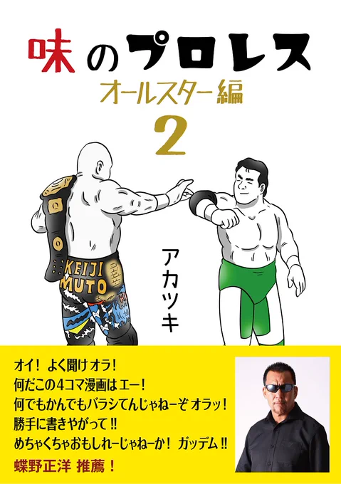 【新刊帯コメント発表】新刊の帯コメントは武藤さん、三沢さんとも繋がりが強い黒のカリスマ・蝶野正洋さんにお願いさせて頂きました!蝶野さん、お受けくださり本当にありがとうございます全ては揃った。あとは6・29を待つべし!ガッデム!!!#味のプロレス #新刊 #蝶野正洋 