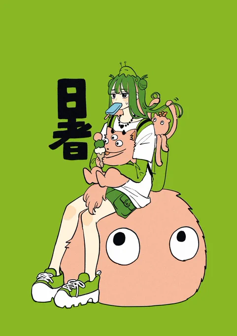 暑 