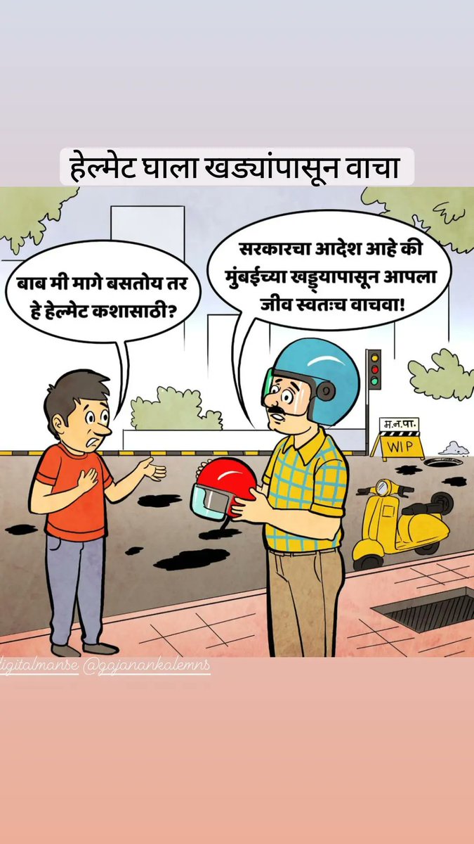 athokal52's tweet photo. हेल्मेट घाला खड्यांपासून वाचा https://t.co/QQ7IVrUHfl
#MarathiNews 
#MumbaiNews 
#MumbaiPolice #navimumbai 
@chileyog 
@GajananKaleMNS https://t.co/iyY5YUWvlX