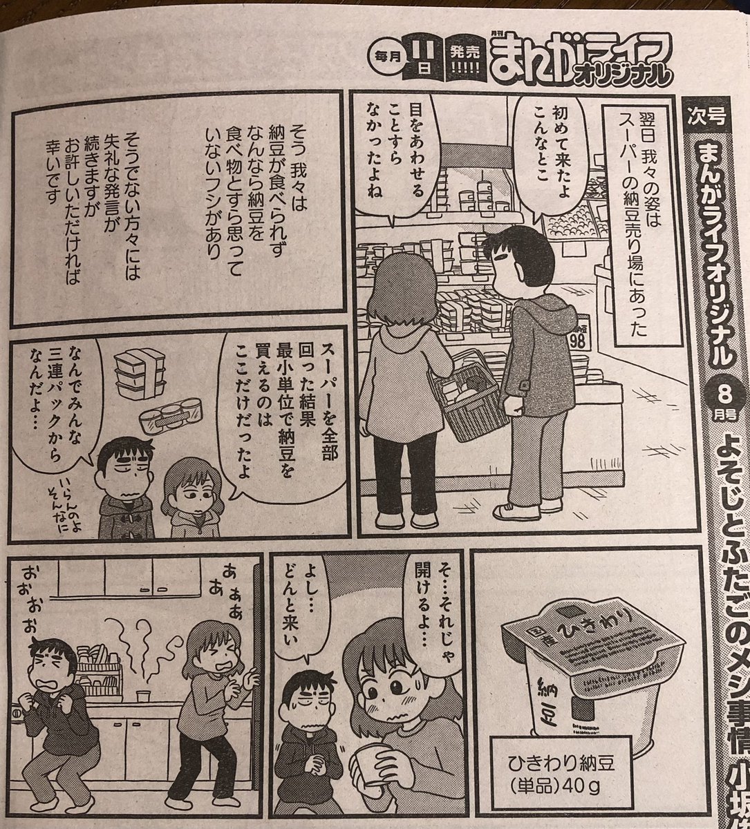 まんがライフオリジナル発売中です。「よそじとふたごのメシ事情」今回は、保育園で完了食を出してもらうためにどうしても必要なハードルのお話です。生まれて初めて納豆を購入した我々は果たしてどうなるのか。納豆ラバーの皆様にはずいぶんと失礼な内容ではありますが、どうぞよろしくお願いします。 