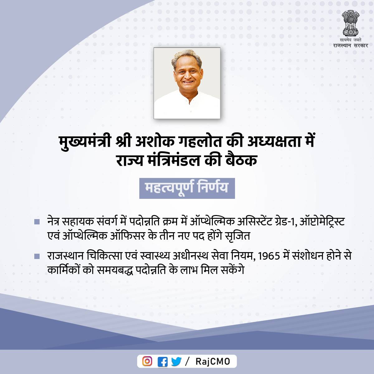 मुख्यमंत्री श्री <a href="/ashokgehlot51/">Ashok Gehlot</a> की अध्यक्षता में शनिवार को मुख्यमंत्री निवास पर राज्य मंत्रिमंडल की बैठक आयोजित हुई। बैठक में नेत्र सहायक संवर्ग में पदोन्नति के अवसर बढ़ाने का निर्णय लिया गया।