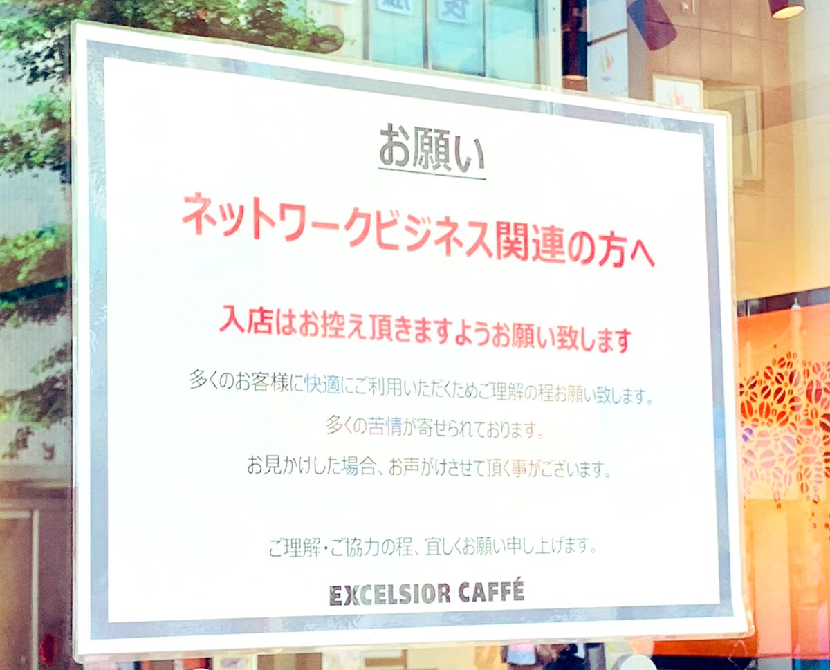 悲報 ネットワークビジネスさん ついに名指しで禁止されてしまう あれを横で聞くのが楽しかったのに ネットワークビジネスカフェの開業が待たれる Togetter