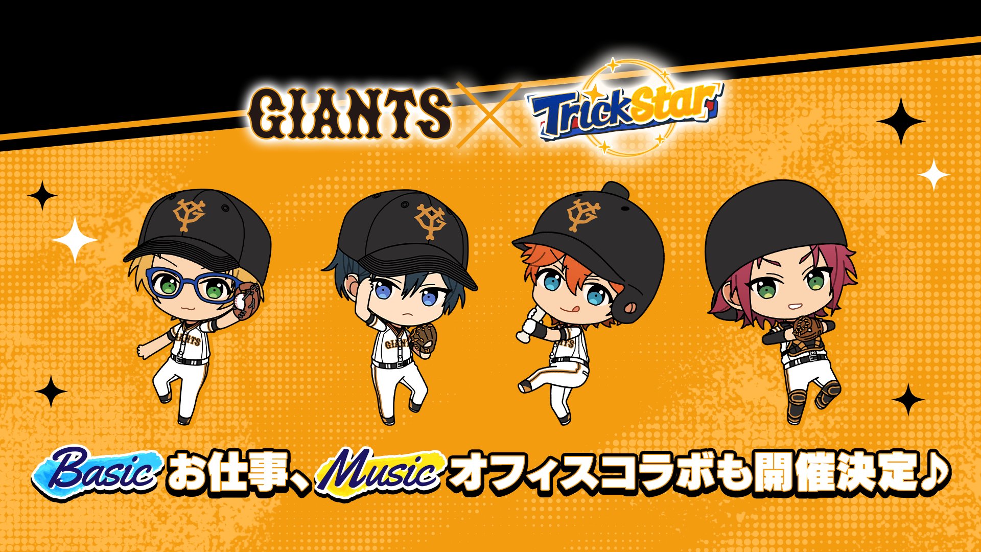 あんさんぶるスターズ 公式 13 14 お知らせ 8月1日 アプリ内でもgiants Trickstar コラボキャンペーンの開催決定 Basic ではコラボお仕事 Music ではオフィスコラボを開催予定です 詳細は後日掲載予定のアプリ内お知らせを