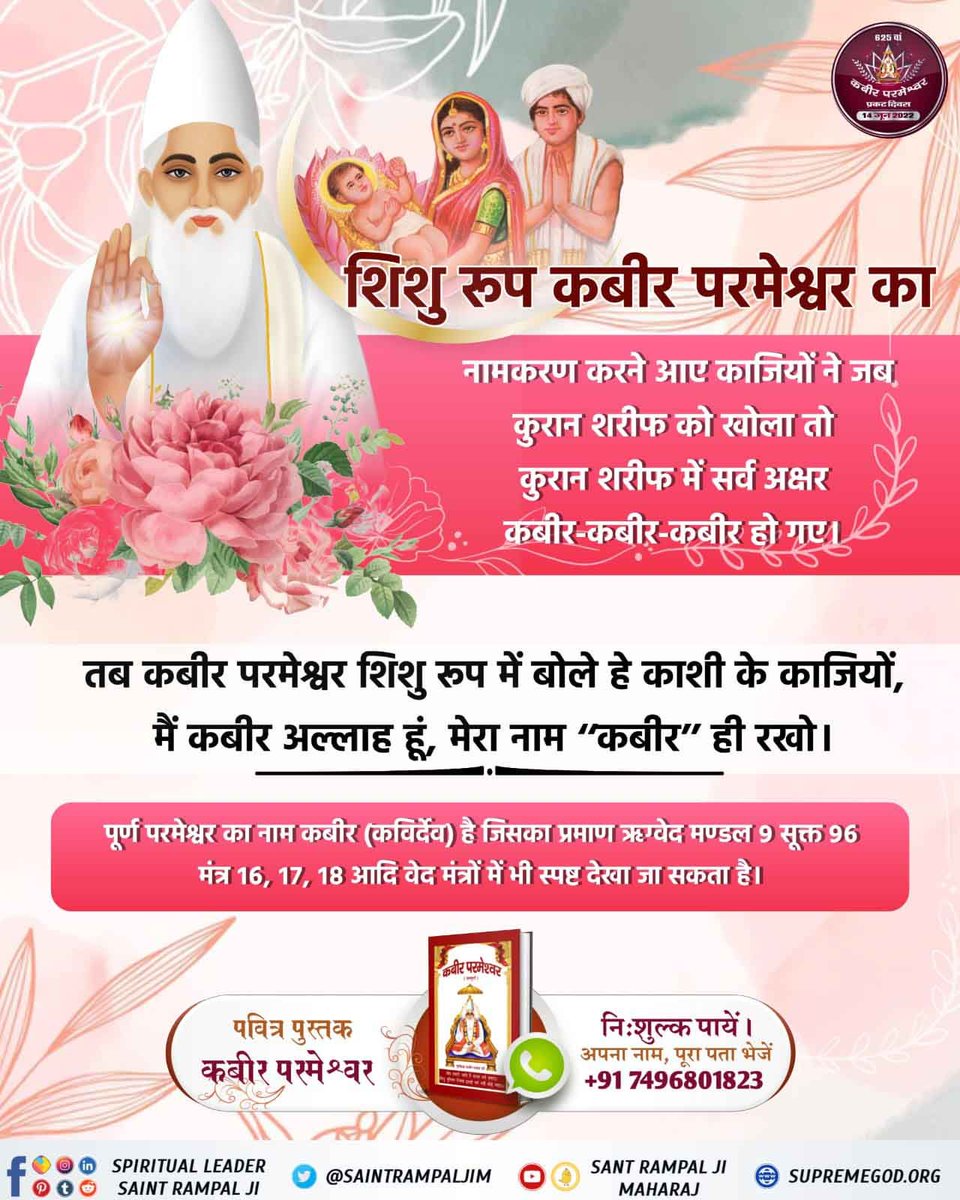 MahabirPandit4's tweet photo. #GodMorningmonday
शिशु रूपी कबीर जी का नामांकन करने आये काजी ने कुरान खोली तो पूरी कुरान में कबीर-कबीर शब्द लिखा मिला। तब शिशु रूप में कबीर परमेश्वर ने कहा कि मेरा नाम कबीर ही रहेगा। इस घटना को देखकर काजी डर कर चले गए और बच्चे का नाम कबीर रखा गया। 🌱 https://t.co/NTyehfIbri
