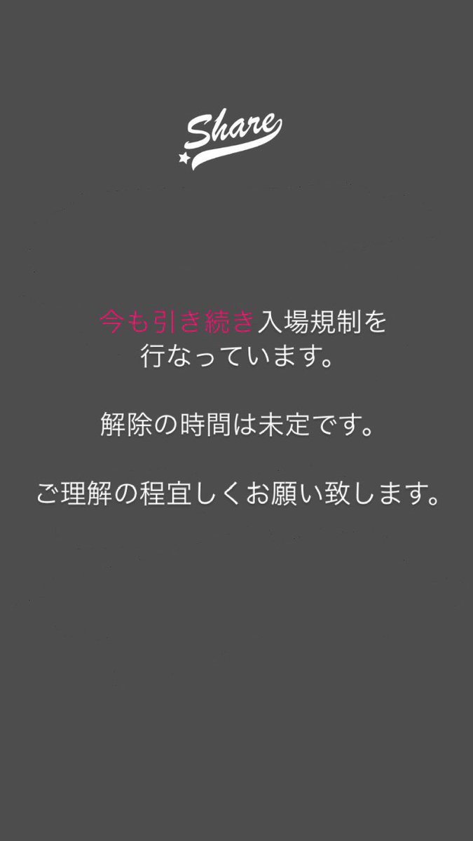 現在入場規制中です。
解除の時間は未定です。

ご理解の程よろしくお願いします。