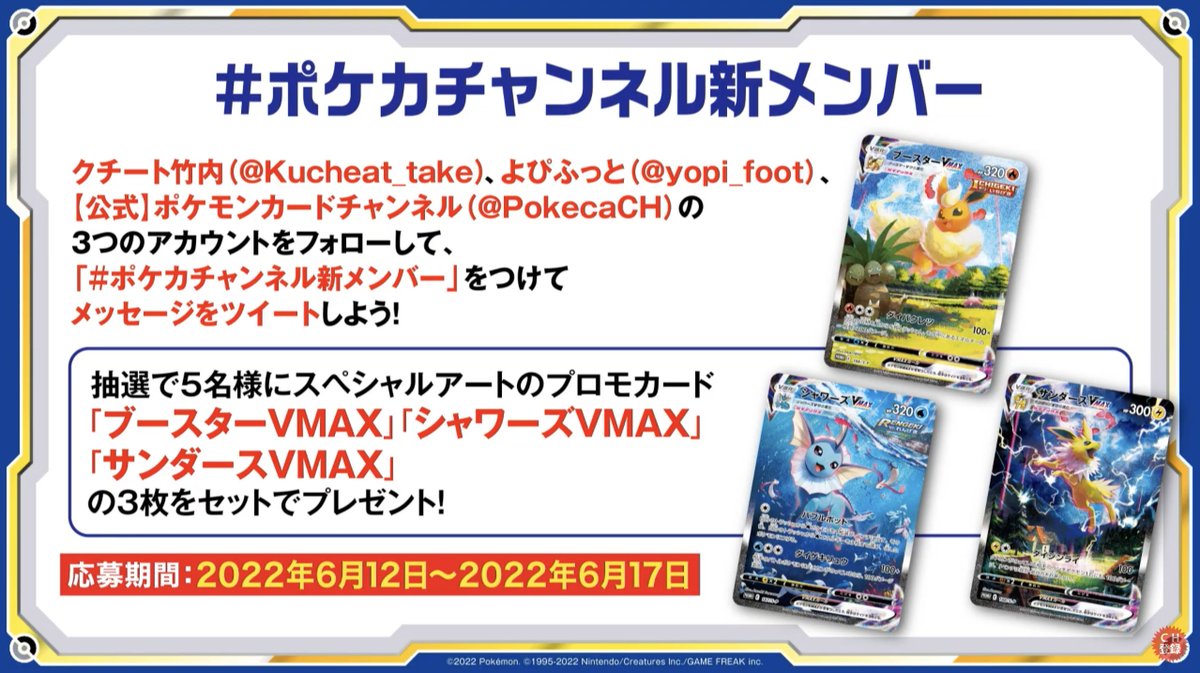 pokeca_new_card's tweet photo. ☀️夏ポケカ抽選情報☀️
ポケモンカードチャンネル新メンバーが登場！
新メンバー加入を記念して、夏ポケカ3枚セットが5名にプレゼント！！！

✅応募期間
2022/6/12〜/6/17

▶️クチート竹内さん（@Kucheat_take）
▶️よぴふっとさん（@yopi_foot）
▶️ポカカ公式（@PokecaCH）
をフォローして応募です。 https://t.co/7kgbIo67zI