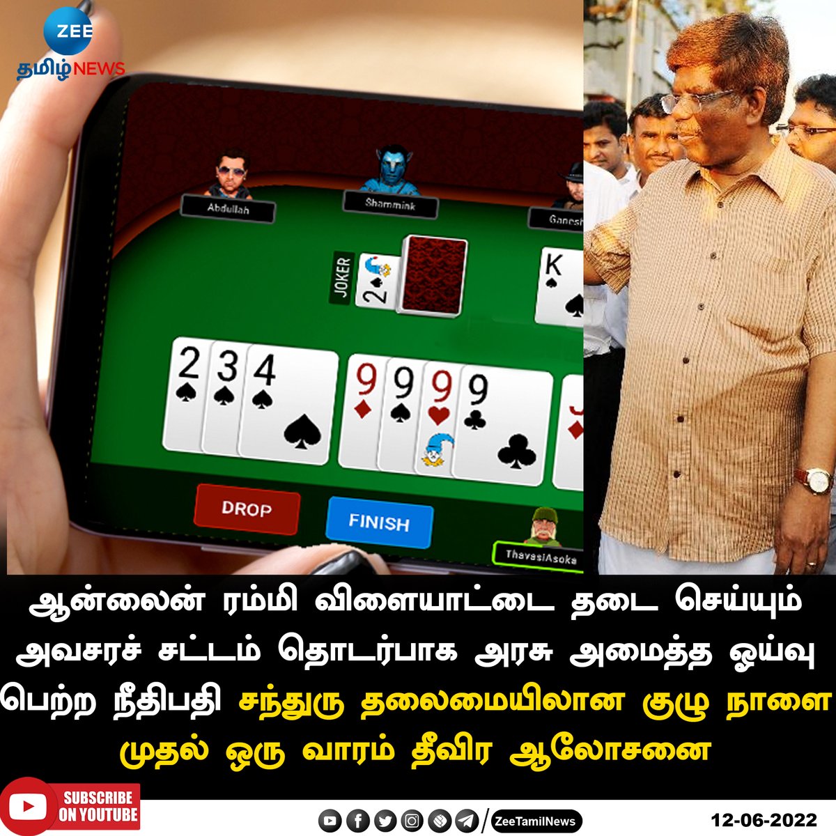 ZeeTamilNews's tweet image. ஆன்லைன் ரம்மி விளையாட்டை தடை செய்யும் அவசரச் சட்டம் தொடர்பாக அரசு அமைத்த ஓய்வு பெற்ற நீதிபதி சந்துரு தலைமையிலான குழு நாளை முதல் ஒரு வாரம் தீவிர ஆலோசனை 

#JudgeChandru | #OnlineRummy