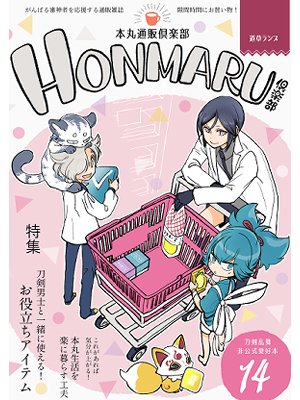 ずっと色々🐯さんの在庫を切らしていたので手元にあった『本丸通販倶楽部1』『特殊遠征任務』『再録+Wa!』『本丸通販倶楽部2』の追納依頼をしてきました。近々予約開始になると思うのでよろしかったら何かのお買い物のついでにぜひ～
https://t.co/wM2vOJGnxg 