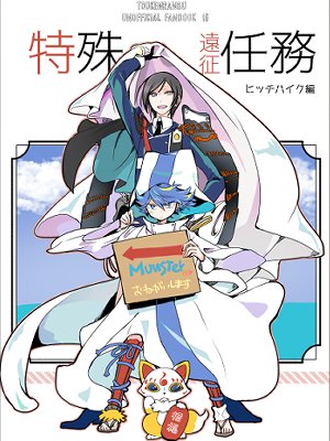 ずっと色々🐯さんの在庫を切らしていたので手元にあった『本丸通販倶楽部1』『特殊遠征任務』『再録+Wa!』『本丸通販倶楽部2』の追納依頼をしてきました。近々予約開始になると思うのでよろしかったら何かのお買い物のついでにぜひ～
https://t.co/wM2vOJGnxg 