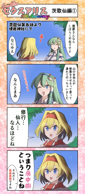 セクスアリス39(茨歌仙編1) #東方Project #セクスアリス #アリス・マーガトロイド #東風谷早苗