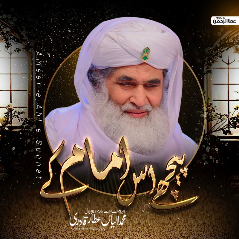 #Dawateislami #LabbaikYaRasoolAllah #TLP #SaadRizvi 
میرے امیر اہل سنت