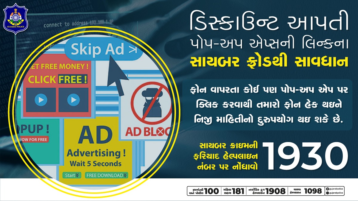 SPSabarkantha's tweet photo. ફોન વાપરતી વખતે જાહેરાત કરતી કોઈ પણ પોપ-અપ એપ પર ક્લિક કરવાથી તમારો ફોન હેક થઇ શકે છે અને નિજી માહિતી સોશ્યિલ મીડિયામાં વાઇરલ થઇ શકે છે. કોઈ પણ એપ વાપરતી વખતે પોપ-અપ જાહેરાત અથવા લિંક પર ક્યારેય ક્લિક કરશો નહીં.
#BeCyberSafe #popupad #phishingAd #ScamAlert #GujaratPolice https://t.co/xZwVh33Tci