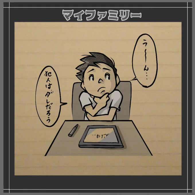 犯人が気になる🤔
#マイファミリー 