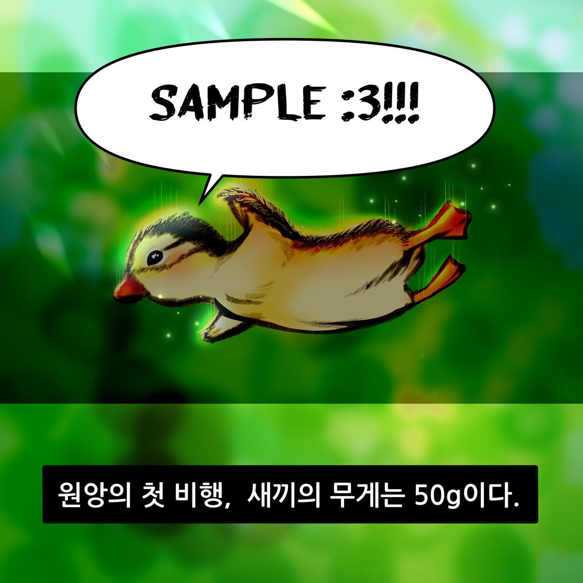 Little_flea_tw's tweet photo. 삼코갤러리에 올라갈
한 마리의 새끼 원앙 NFT
가장 귀여운 것을
열심히 궁리한 결과
50g도 안되는
새끼 원앙을 그려버렸슙니다
떨어져도 너무 가벼워서
타격조차 없다니
덕후의 마음을 울려부림...
#Samko #nft #bugcity #원앙 #새끼원앙 https://t.co/vHmR9yapte