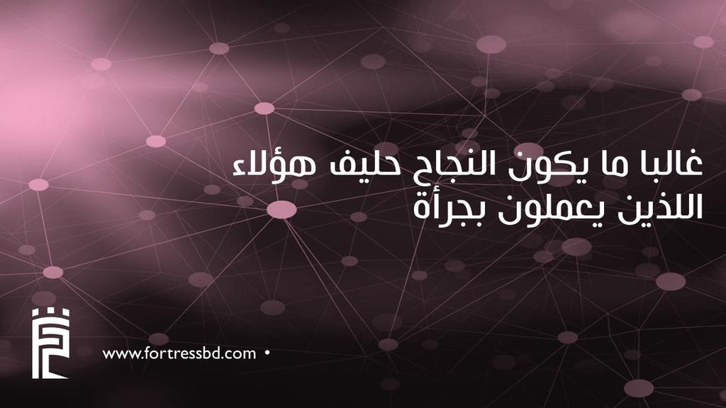 Fortress_BD's tweet photo. اسعد الله صباحكم بكل خير،،
غالبا مايكون النجاح حليف هؤلاء اللذين يعملون بجرأة https://t.co/suu5skIlz3
