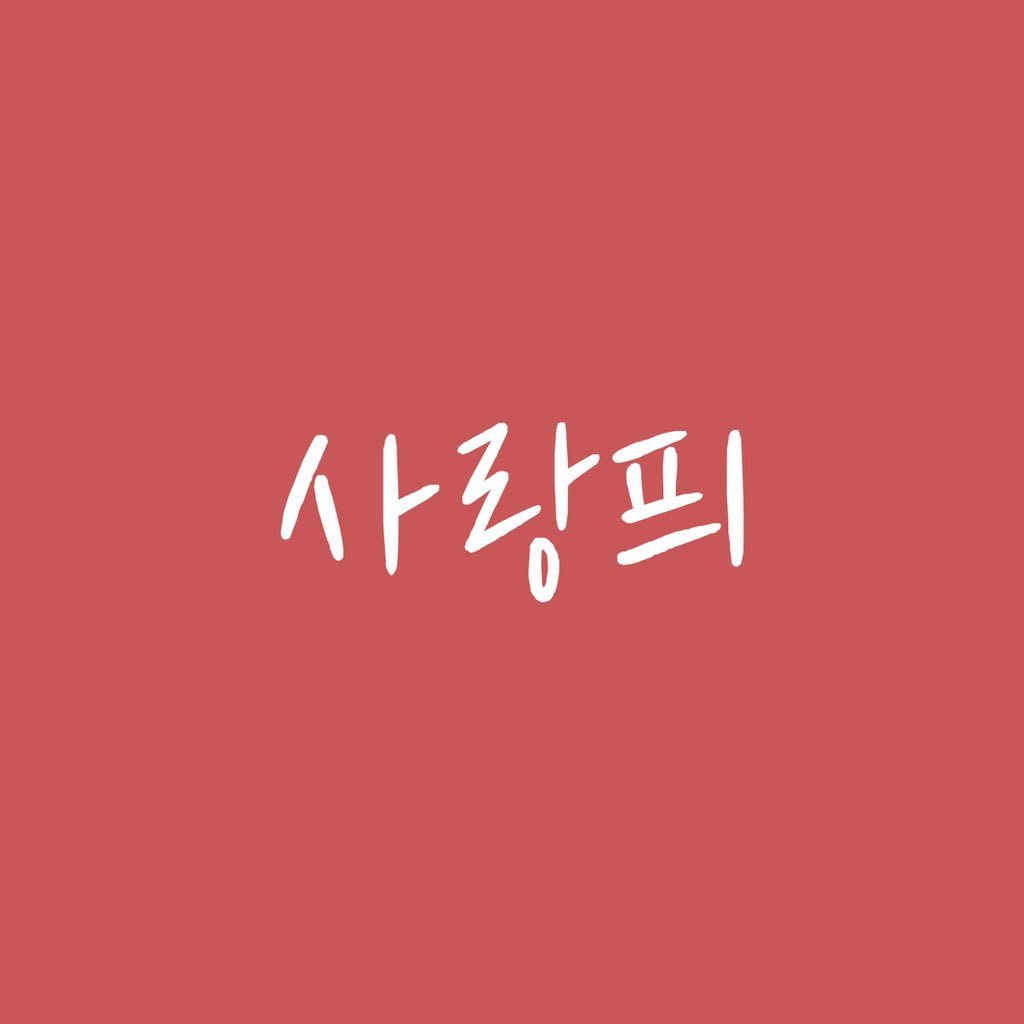 Yirumi345's tweet photo. 💕update #NFT
🌻사랑픠 Sarangpui
: 사랑이 피어나는
: Love blooms
☁️Come in https://t.co/fcB6Me7uCw
✨Price 0.13 #ETH
#NFTCommunity #nftart
#nftcollector #NFTCollection #NFTartist #NFTartwork #opensea #koreanft #Wordist https://t.co/KA5GBdMNaA