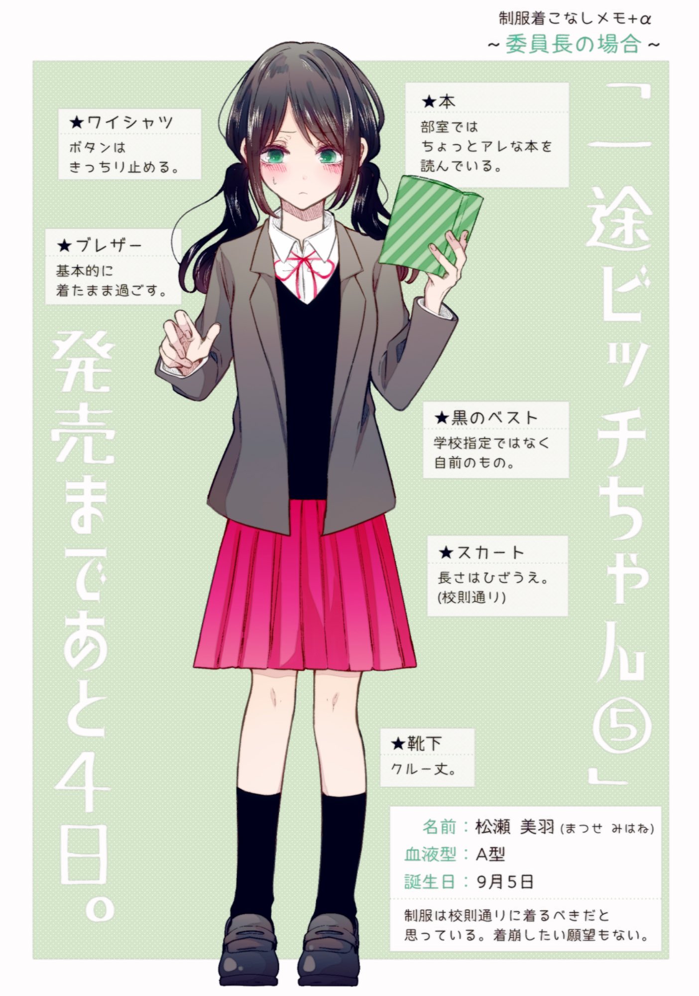 色のん 一途ビッチちゃん 発売まであと４日 制服着こなしメモ 委員長の場合 T Co W5bzd0czf7 Twitter