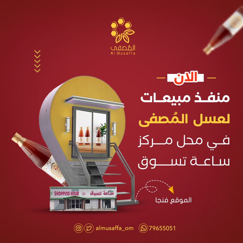 Almusaffa_om's tweet photo. المُصفى اليوم أقرب لأهالي فنجاء بولاية #بدبد
يتوفر الآن في رفوف مركز ساعة تسوق
المُصفى، عسل تثق به. https://t.co/iWuhcS4BBh