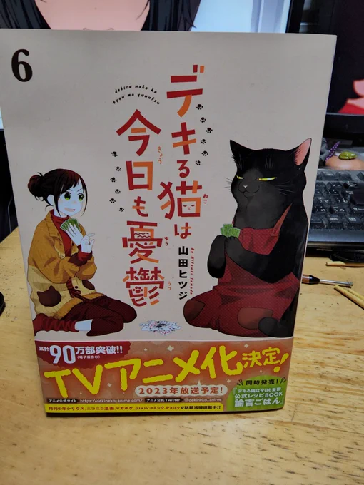 デキ猫6巻買う。今回はスーパーの仁科さん、いっぱい。 