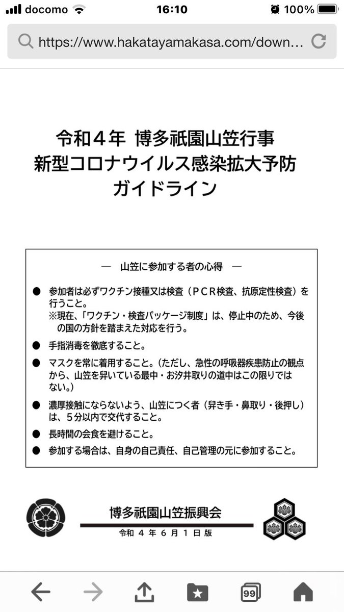 sundy0622's tweet photo. @hankyojp 7月1日から15日までです。
ガイドラインを見つけてしまいました。
担ぎ手は任意扱いですが、街中ではマスク姿を見ることになりますね。
参加者にはワクチン検査パッケージ…
山笠に命をかけている人はいますし、その方を否定することはありませんが、自分の人生に影響はないので、傍観します https://t.co/6MnCObjEge